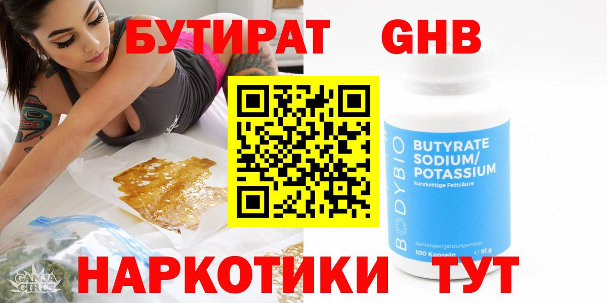 Бутират Butirat Заводоуковск