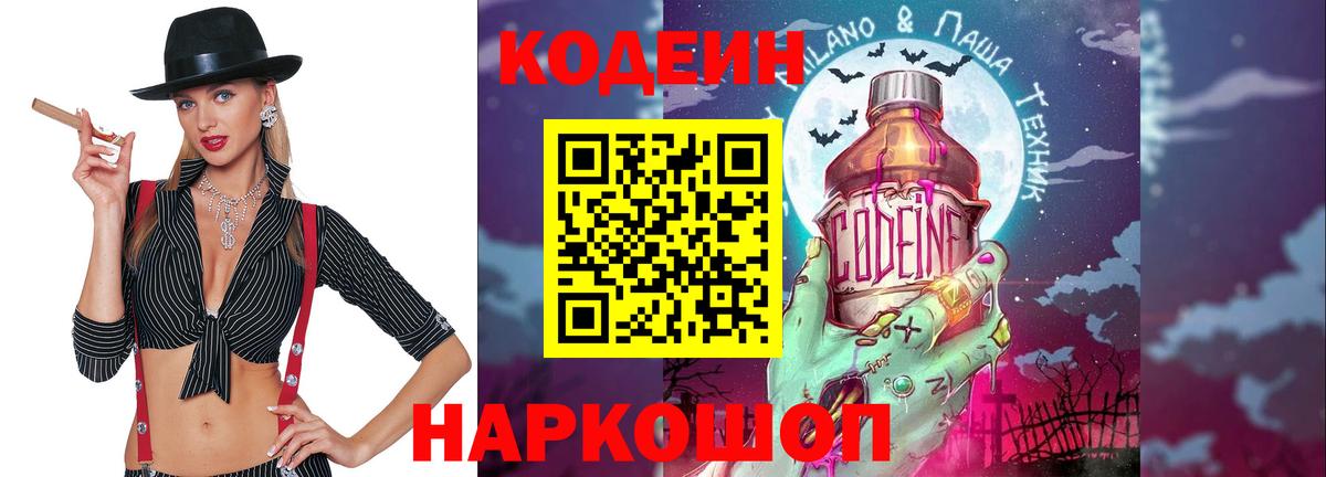 Кодеиновый сироп Lean Purple Drank  Вход с VPN  Заводоуковск 